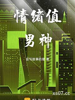 情绪值男神小说封面-会写故事的猪-都市