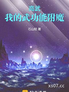 高武！我的武功能附魔
