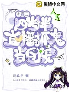 小阎王四岁半，直播抓鬼当团宠小说封面-马卓子-都市
