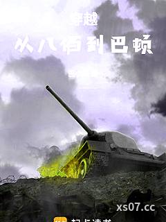 穿越：从八佰到巴顿