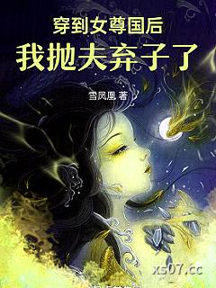 穿到女尊国后我抛夫弃子了