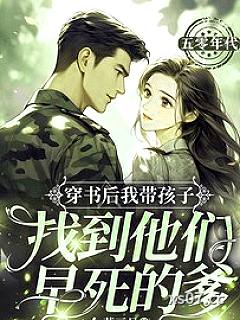 穿书后我带孩子找到他们早死的爹小说封面-燕三月-言情