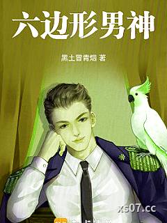 六边形男神小说封面-黑土冒青烟-都市