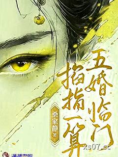 掐指一算，五婚临门