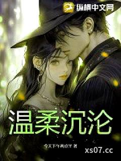 温柔沉沦小说封面-今天下午两点半-都市