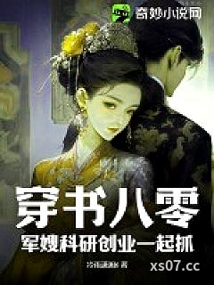 穿书八零：军嫂科研创业一起抓