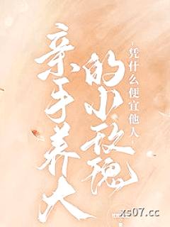 亲手养大的小玫瑰凭什么便宜他人小说封面-忙忙加油-言情