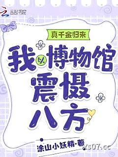 真千金归来：我以博物馆震慑八方