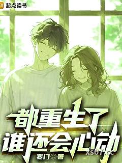 都重生了谁还会心动小说封面-寒门-都市