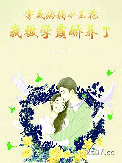 穿成病弱小兰花，我被学霸娇养了