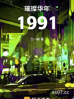璀璨华年1991