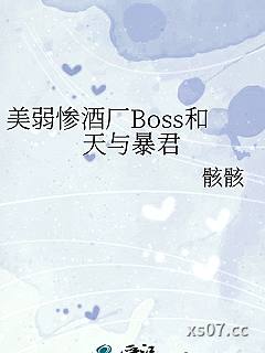 美弱惨酒厂Boss和天与暴君