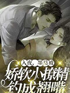 入夜，墨总被娇软小撩精钓成翘嘴