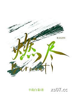 燃尽