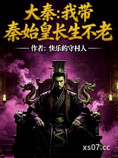 大秦我带秦始皇长生不老