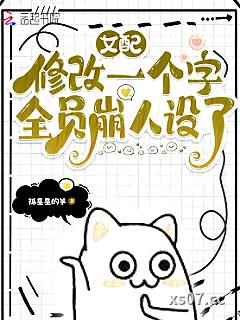 女配修改一个字，全员崩人设了小说封面-抓星星的羊-都市