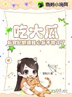 吃大瓜！后宫妃嫔读我心后不宫斗了