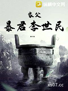 家父暴君李世民
