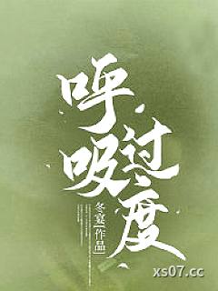 呼吸过度小说封面-冬宴-游戏