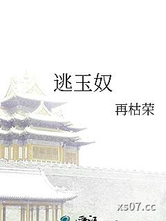 逃玉奴
