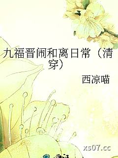 九福晋闹和离日常（清穿）