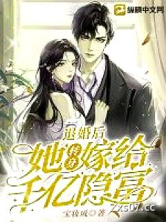 退婚后，她转身嫁给千亿隐富小说封面-宝妆成-都市