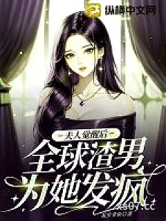 夫人觉醒后，全球渣男为她发疯
