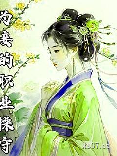 为妾的职业操守