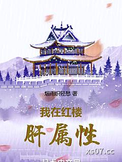 我在红楼肝属性
