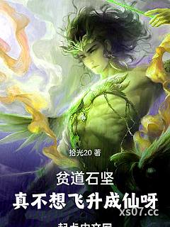贫道石坚，请万千妖魔赴死