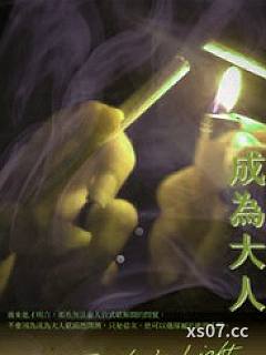 成为大人
