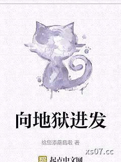 向地狱进发