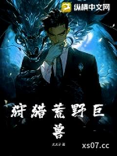 狩猎荒野巨兽小说封面-尤尤子-都市