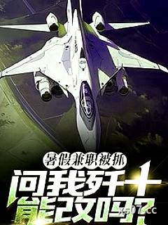 暑假兼职被抓，问我歼十能改吗？小说封面-我不吃了555-都市