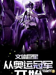 文体巨星从奥运冠军开始