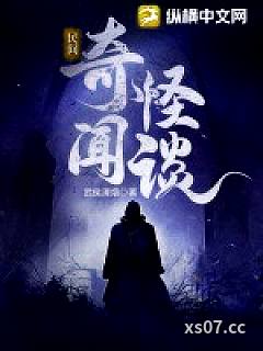 民间奇闻怪谈
