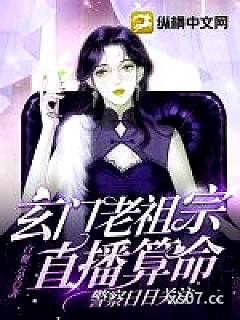 玄门老祖宗直播算命，警察日日关注小说封面-白糖云朵-都市