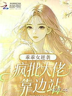 乖乖女逆袭，疯批大佬靠边站