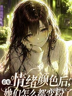 看见情绪颜色后，她们都变粉色了 作者：M0724