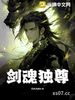 剑魂独尊