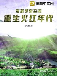 带着灵泉空间，重生火红年代