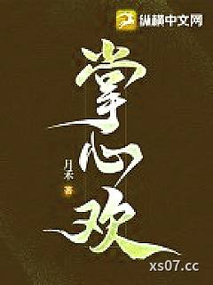 掌心欢小说封面-月禾-都市