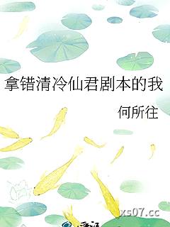 拿错清冷仙君剧本的我小说封面-何所往-历史