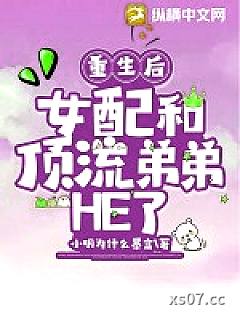 重生后，女配和顶流弟弟HE了小说封面-小明为什么暴富-都市