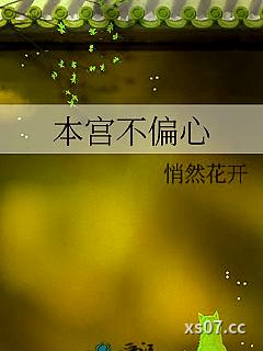 本宫不偏心