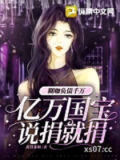 糊咖负债千万，亿万国宝说捐就捐小说封面-孤竹非烟-都市