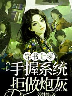 穿书七零，手握系统拒做炮灰