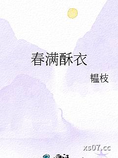 春满酥衣