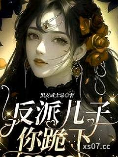 反派儿子你跪下，妈求你点事小说封面-黑麦威士忌-言情