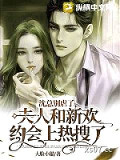 沈总别虐了，夫人和新欢约会上热搜了小说封面-大脸小猫-都市